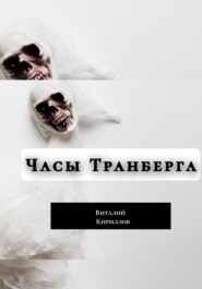 Часы Транберга