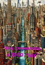 Что случилось в 2000 году?