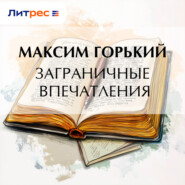 Заграничные впечатления