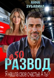 Развод в 50. Я нашла свое счастье. А ты?