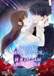 Подари мне цветок, и я отдам всю себя