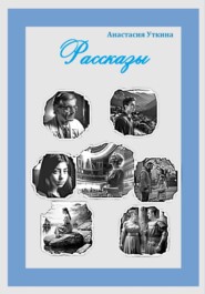 Рассказы