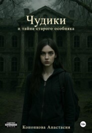 Чудики и тайна старого особняка