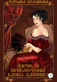 Жизнь и приключения вдовы вампира