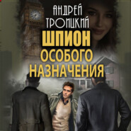 Шпион особого назначения