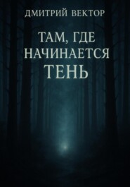 Там, где начинается тень