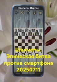 Шахматы. Эпическая битва против смартфона 20250711