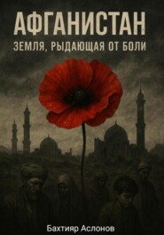 Афганистан: Земля, рыдающая от боли