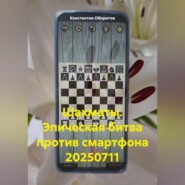 Шахматы. Эпическая битва против смартфона 20250711