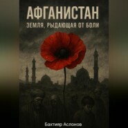 Афганистан: Земля, рыдающая от боли