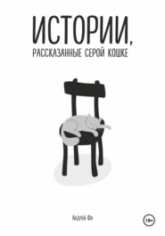 Истории, рассказанные серой кошке
