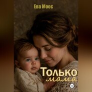 Только мама