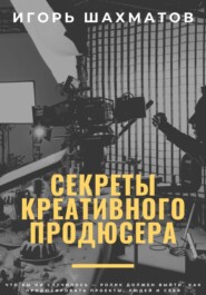 Секреты креативного продюсера