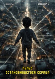 Пульс остановившегося сердца