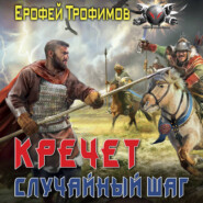 Кречет. Случайный шаг