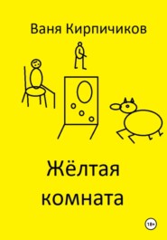 Жёлтая комната
