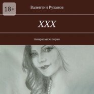 ХХХ. Аморальное порно