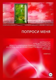 Попроси меня. Т. VI