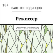 Режиссер. Сатирический рассказ
