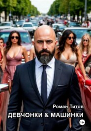 Девчонки и машинки