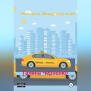 Моё такси. Между двух огней.