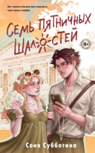 Семь пятничных шалостей