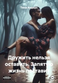 Дружить нельзя оставить. Запятую жизнь поставит