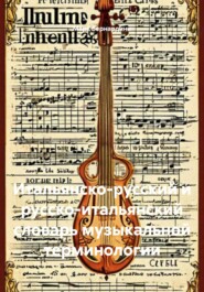 Итальянско-русский и русско-итальянский словарь музыкальной терминологии