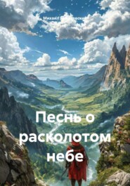 Песнь о расколотом небе