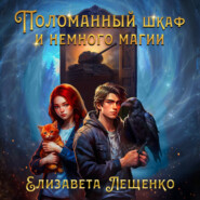 Поломанный шкаф и немного магии