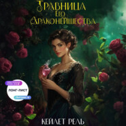 Травница Его Драконейшества