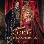 Союз пяти королевств. Трилогия
