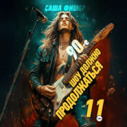 90-е: Шоу должно продолжаться – 11