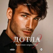Дотла 2. Красная королева