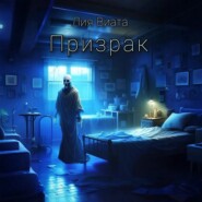 Призрак