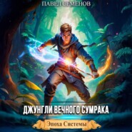 Джунгли Вечного Сумрака