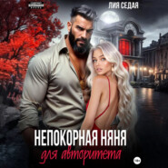 Непокорная няня для авторитета