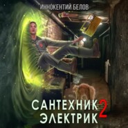 Сантехник. Электрик 2