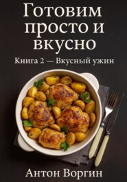 Готовим просто и вкусно. Книга 2 Вкусный ужин