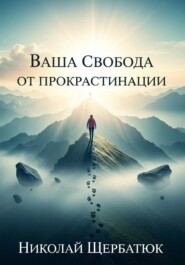 Ваша Свобода от Прокрастинации