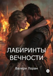 Лабиринты вечности