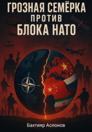Грозная семёрка против блока НАТО
