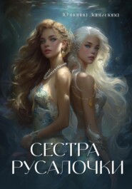 Сестра русалочки
