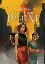 Божественный разлом