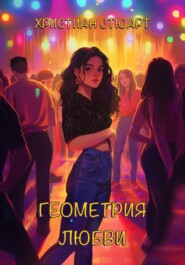 Геометрия любви