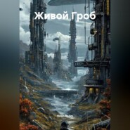 Живой Гроб