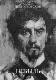 Небыль