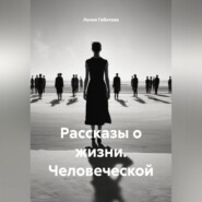Рассказы о жизни. Человеческой