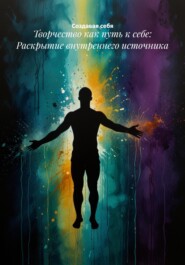 Творчество как путь к себе: Раскрытие внутреннего источника