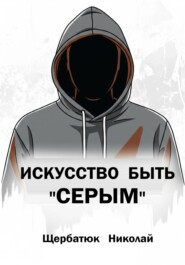 Искусство быть «Серым»